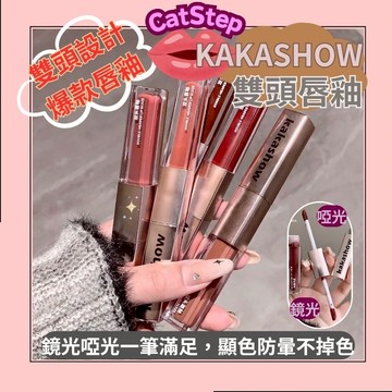 爆款雙頭唇釉 kakashow鏡面啞光雙頭唇釉 哑光唇釉 鏡光唇釉 顯白唇釉推薦 持久不掉色唇釉 唇妝推薦 熱門唇釉