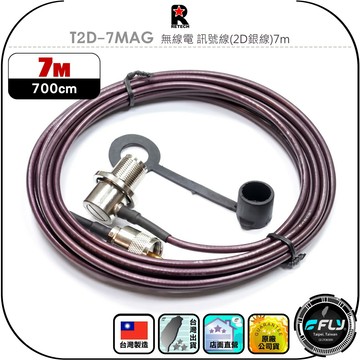 【RETECH】T2D-7MAG 無線電 訊號線(2D銀線)7m◉公司貨◉台灣製造◉對講機收發◉車機連接◉手持機外接