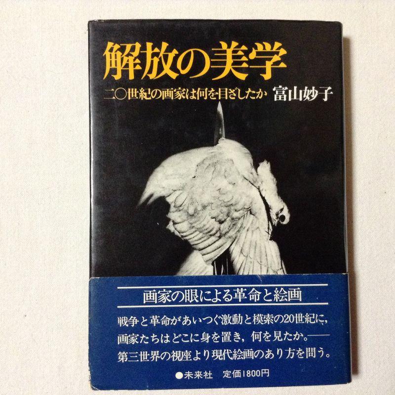 解放の美学?二〇世紀の画家は何を目ざしたか (1979年)