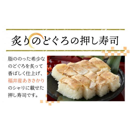 ふるさと納税 福井県 坂井市 はもの押し寿司1本と炙りのどぐろの押し寿司1本の 2本セット [A-8408]