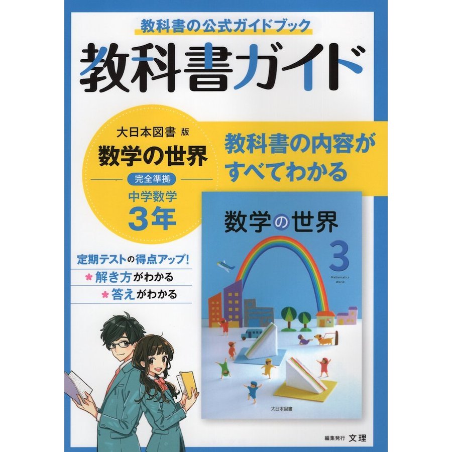 中学教科書ガイド 数学 3年 大日本図書版