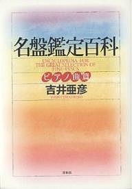 名盤鑑定百科　ピアノ曲篇 吉井亜彦