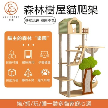 【SweetPet甜寵】貓爬架 貓跳台 貓抓板 貓玩具 貓抓柱 樹屋貓爬架 大型貓爬架