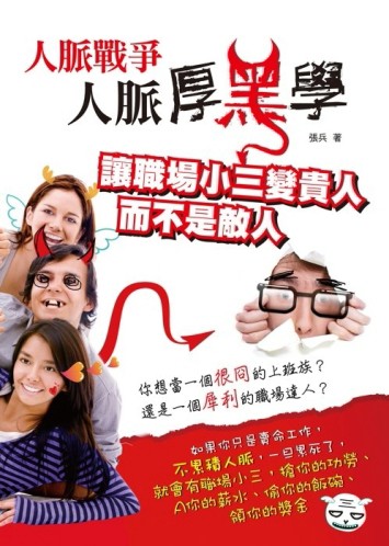 人脈戰爭：人脈厚黑學[二手書_普通]