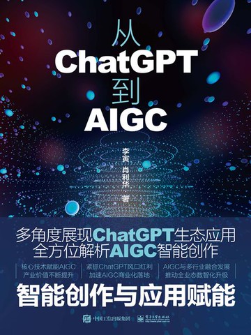 【電子書】从ChatGPT到AIGC：智能创作与应用赋能