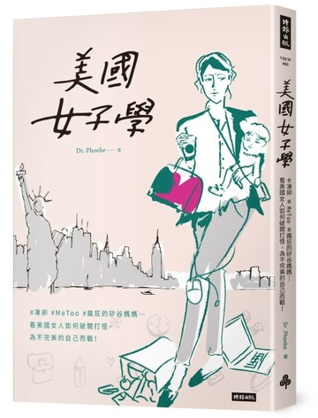 美國女子學：#凍卵 #MeToo #瘋狂的矽谷媽媽──看美國女人如何破關打怪，為不完美[二手書_良好]