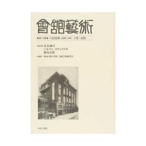 會舘藝術 第14巻 影印復刻 長木誠司 ヘルマン・ゴチェフスキ 前島志保