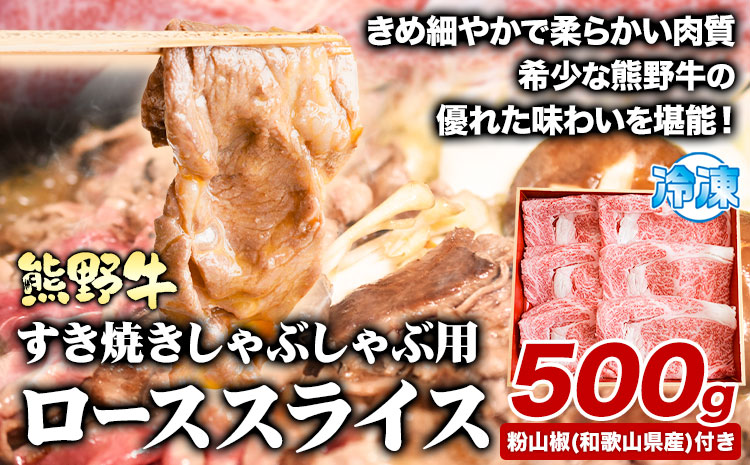 熊野牛 すき焼き しゃぶしゃぶ ローススライス 500g 粉山椒付き 澤株式会社(Meat Factory)《60日以内に出荷予定(土日祝除く)》和歌山県 日高町 送料無料 牛肉 肉 ロース スライス---wsh_fswkkssr_90d_22_29000_500g---