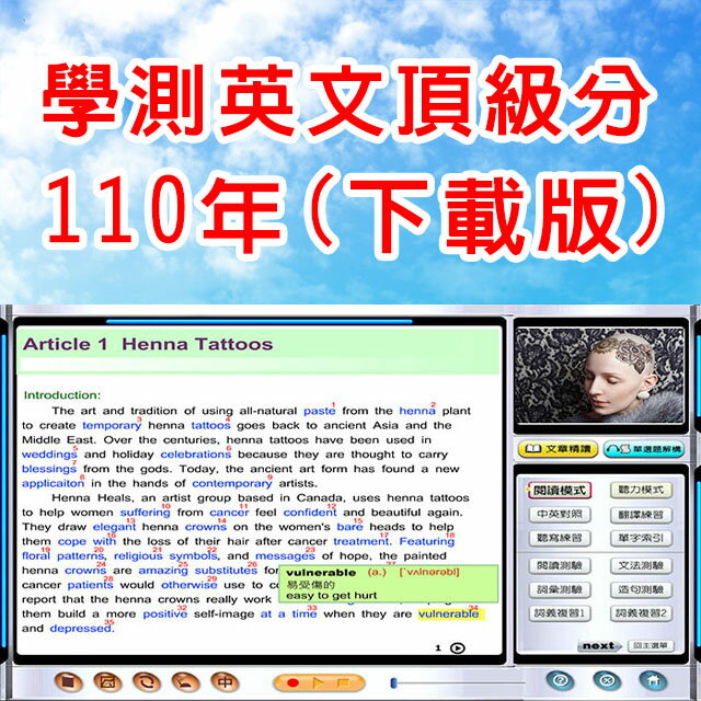 (邁威英語)　學測英文頂級分 – 110年版(下載版)( 1人授權 ) 每集(每一年)學測內容已內建600~700個單字片語，無障礙學習