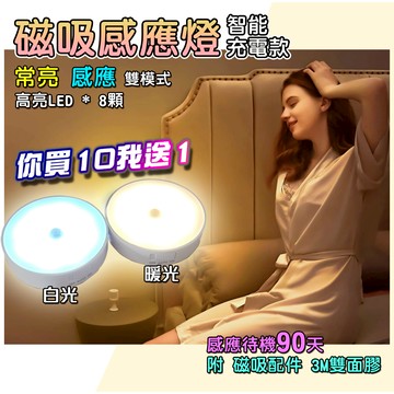 買十送一『磁吸感應燈-充電款』感應燈條 感應燈 小夜燈 磁吸燈充電燈 情境燈 照明燈 櫃燈 展示燈 夜行燈 警示燈 小燈