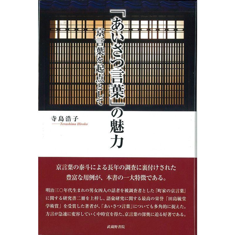 「あいさつ言葉」の魅力 ?京言葉を起点として?