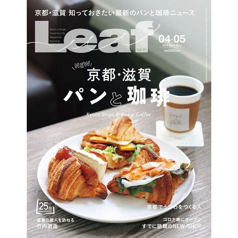 LEAF(リーフ)2022年4・5月号 (京都・滋賀 パン特集)