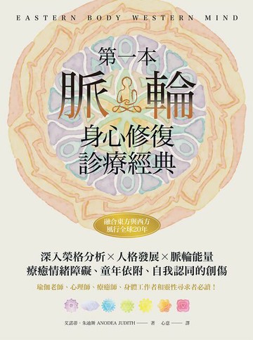 【電子書】第一本脈輪身心修復診療經典