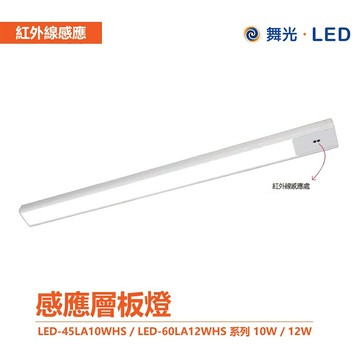 舞光 LED-45LA10WHS / LED-60LA12WHS 感應層板燈 感應櫥櫃燈 感應書桌燈 磁吸式層板燈【APP滿額下單10%點數(單一帳號最高5000點)】1/31止