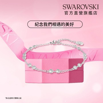 【收禮者可自選】【SWAROVSKI 施華洛世奇】Remix/Only手鍊 白色 鍍玫瑰金色/鍍白金色(四款任選) | 生日禮物 | 情人禮物