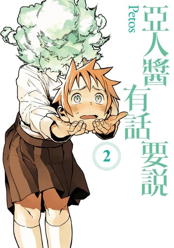 【電子書】亞人醬有話要說 (2)