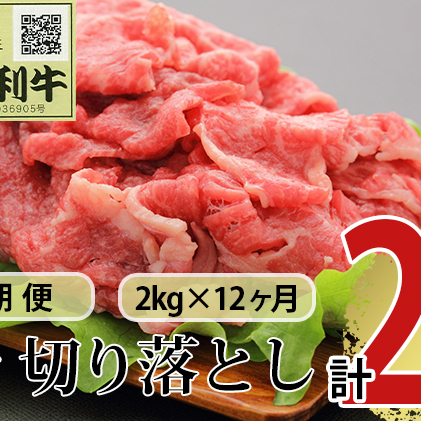 《定期便》12ヶ月連続 秋田由利牛 バラ切り落とし 2kg（1kg×2パック）