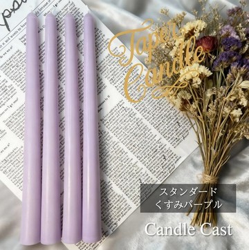 標準錐形蠟燭・霧面紫 (4 入組) 大豆蠟燭