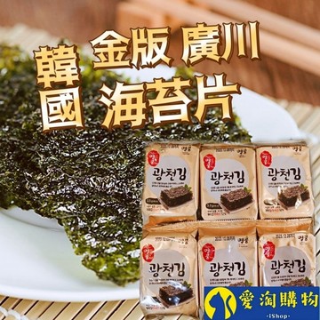 【隔日到貨】廣川海苔 金版 單包 韓國 鹽味海苔 廣川 海苔片【愛淘購物】台灣現貨 韓國海苔