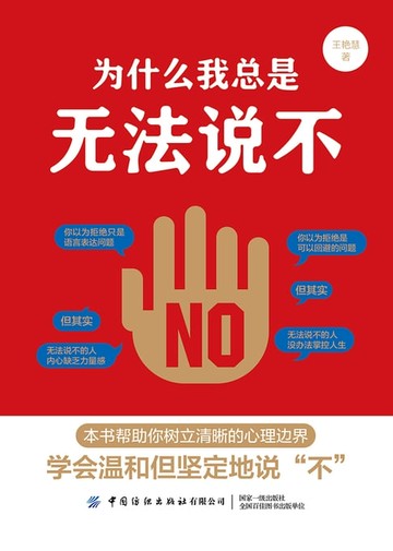 【電子書】为什么我总是无法说不