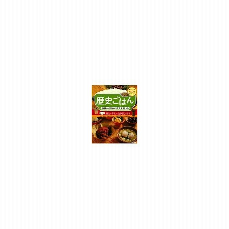 歴史ごはん食事から日本の歴史を調べる 第１巻 永山久夫 通販 Lineポイント最大0 5 Get Lineショッピング