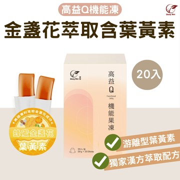 【ShengWen梁時】高益Q 蜂蜜金盞花萃取機能凍含葉黃素  游離型葉黃素 3C族必備 晶亮保養 (20gx20入)盒