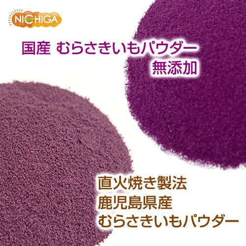 国産 むらさきいもパウダー 400ｇ  無添加 むらさき芋＜彩紫＞100％使用 [05] NICHIGA(ニチガ)