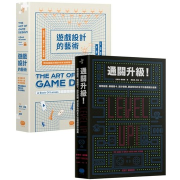 遊戲設計技藝再升級(兩冊套書)