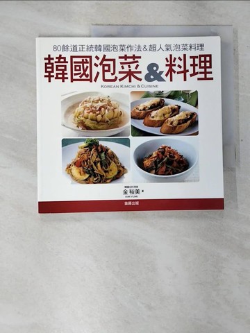 【書寶二手書T8／餐飲_UND】韓國泡菜＆料理_金裕美