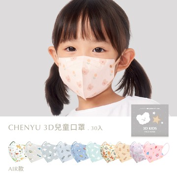 【CHENYU辰昱官方直營】新款上市｜兒童3D透氣醫療口罩30入Air系列 醫護媽咪首推 0-12歲單片包 口罩福利社