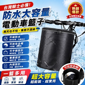 現貨速發✨超大容量防水車籃 自行車前掛籃 電動車置物籃 可手提車籃 防水車筐 買菜籃 自行車收納籃 電動車掛籃