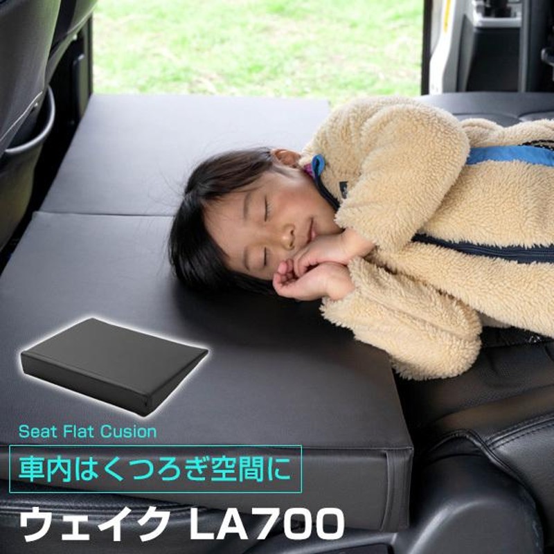 車内の段差を解消！》 ウェイクLA700 対応 シートフラットマット 段差解消クッション レザー 色移り防止 耐浸水 防水 車内 車中泊 安眠 |  LINEブランドカタログ