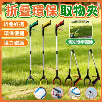 垃圾夾 折疊環保取物夾 折疊式取物器 鋁合金取物夾 伸縮撿拾器 縫隙失物夾 拾物器 身懶人夾 伸縮夾 取物夾 鋁合金