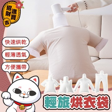 [烘衣神器] 衣服烘乾袋 輕旅烘衣袋 快速烘衣袋 攜帶式烘衣袋 旅行烘衣 羽絨服速乾袋 吹風機乾衣袋 烘衣袋 乾衣袋