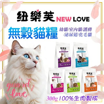 紐樂芙 NEW LOVE【無穀高肉量貓糧】高肉類蛋白 300g/5磅 貓乾糧 鮮肉凍乾 幼貓 護膚 化毛 室內貓 泌尿道