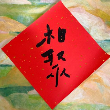 寫寫春聯 26x26cm