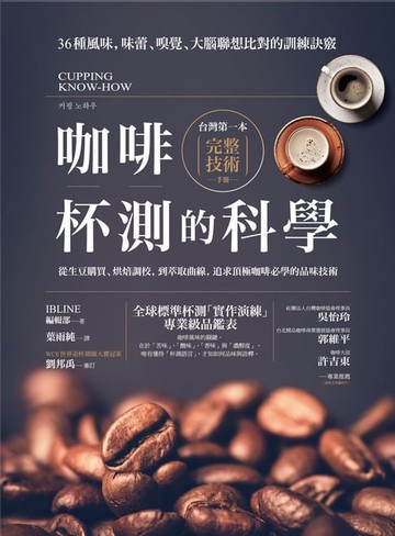 【電子書】咖啡杯測的科學：從生豆購買、焙師調校:到萃取曲線:追求頂極咖啡絕必學的品味技術