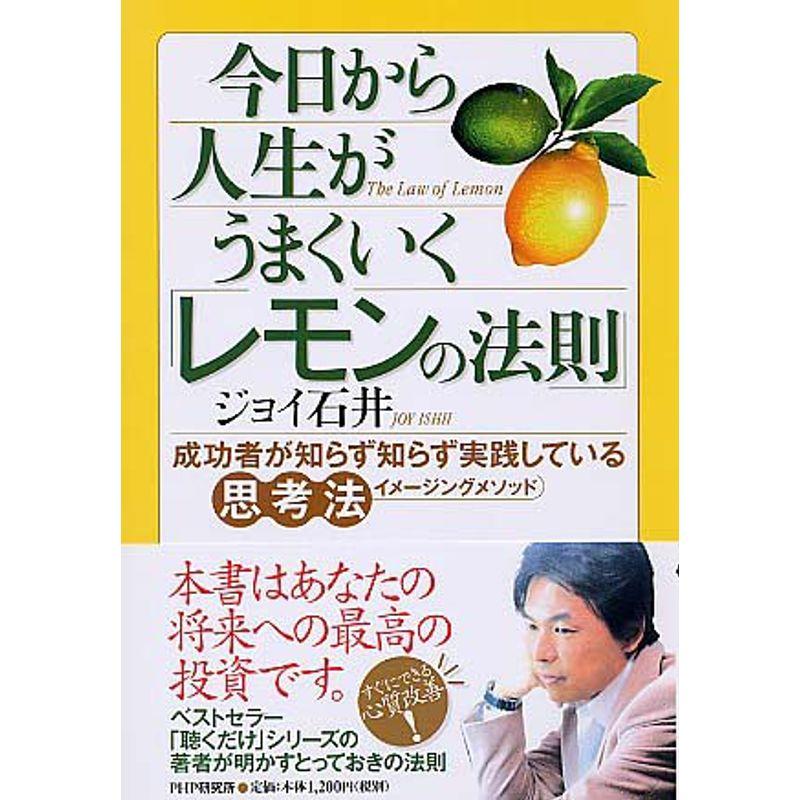 今日から人生がうまくいく「レモンの法則」 成功者が知らず知らず実践している思考法