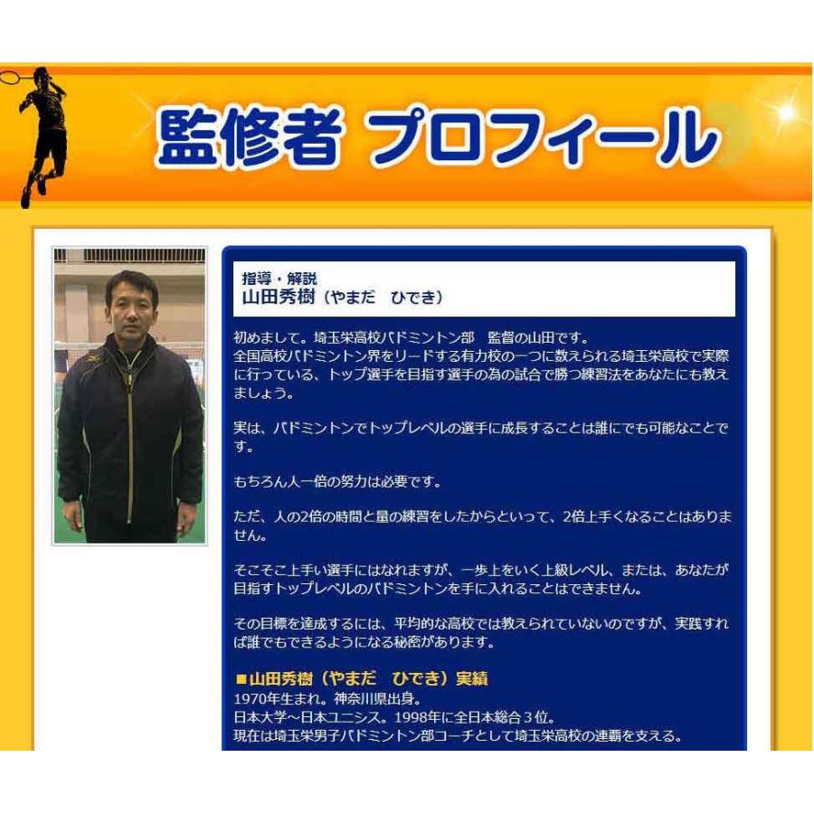 バドミントン上達革命DVD 埼玉栄男子バドミントン部コーチ、山田秀樹監修　シューズ　ラケット　ウェア　シャトル　ヨネックス　ネット