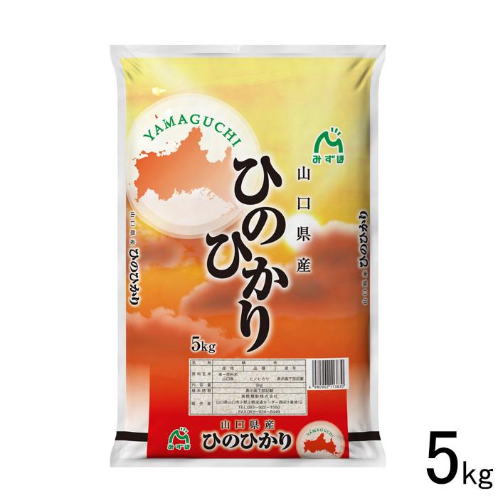 山口県産米 ／ 山口県産 ひのひかり 5kg ヒノヒカリ ／お米：瑞穂糧穀