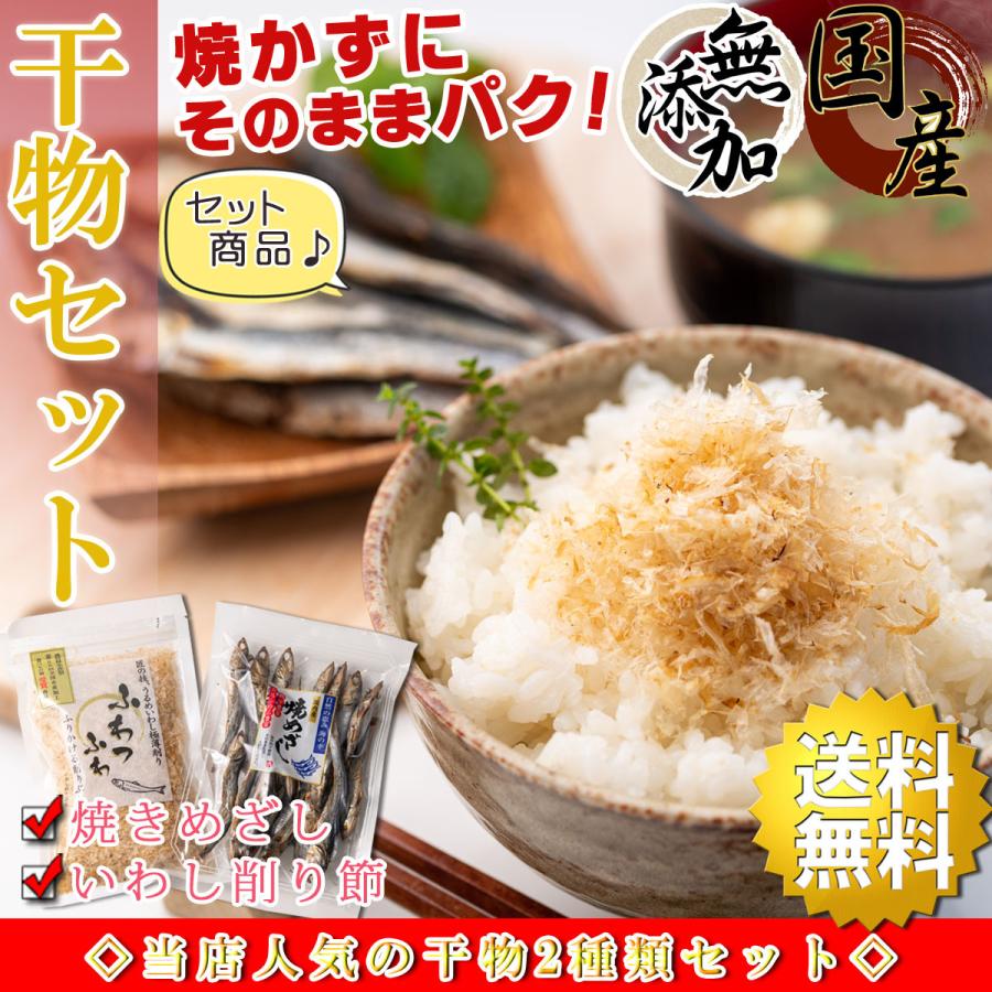 干物セット 2種類入り 国産 干物 （  焼きめざし ＆ いわし削り節 ）焼かずに食べられる 無添加 小魚 海鮮詰め合わせセット 干物 ひもの 骨まで食べられる