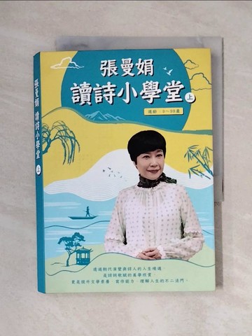 【書寶二手書T6／短篇_XYJ】張曼娟讀詩小學堂 (上)_張曼娟