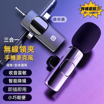 三合一麥克風 麥克風 領夾麥克風 收音 錄音 麥克風 戶外 一體 降噪 迷你話筒