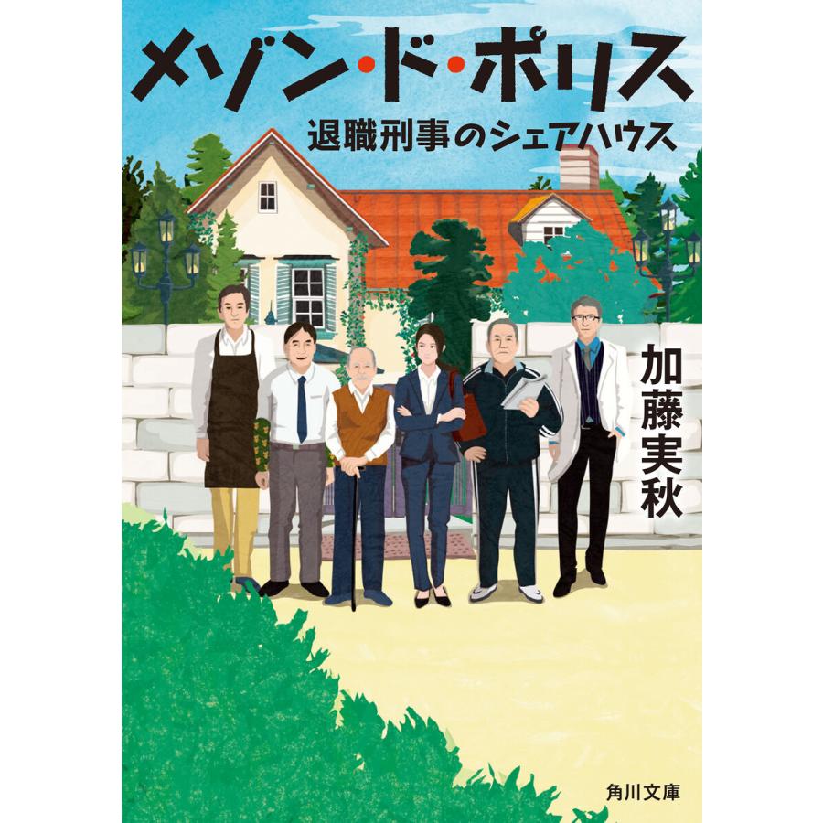 メゾン・ド・ポリス 退職刑事のシェアハウス 加藤実秋