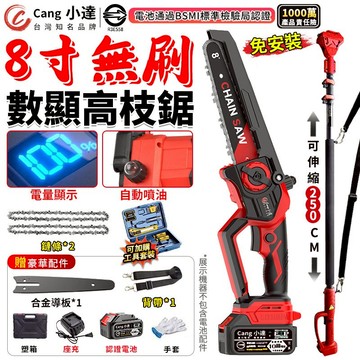 【Cang小達】鏈鋸機 8吋無刷電鏈鋸 高枝鋸 電動鋸子 2980W大功率 電顯顯示 牧田電動鏈鋸【品牌保固 官方正品】