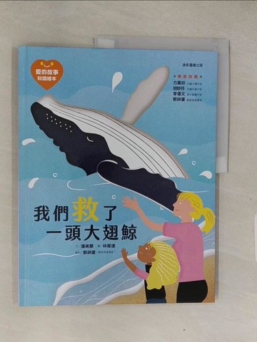 【書寶二手書T1／少年童書_Z9A】愛的故事‧知識繪本6：我們救了一頭大翅鯨_潘美慧