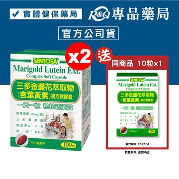 三多 SENTOSA 葉黃素 金盞花萃取物 100粒X2盒 (最新效期 實體店面公司貨) 專品藥局【2010978】