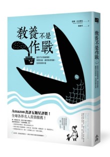 教養不是作戰：當孩子的情緒導師，學習抗壓、處理負面情緒、找到快樂本質[二手書_良好]