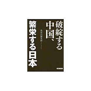 破綻する中国,繁栄する日本