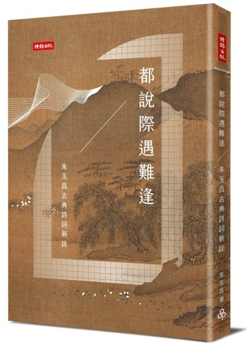 都說際遇難逢：朱玉昌的古典詩詞新詮[二手書_近全新]